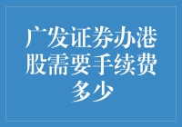 广发证券办理港股交易手续费分析