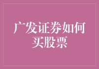 为啥我买的股票总不如别人赚得多？广发证券的秘密武器是啥？