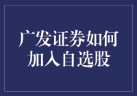 怎样快速将广发证券加入你的自选股？