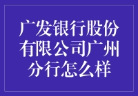 广发银行股份有限公司广州分行深度解析：稳健与创新并举