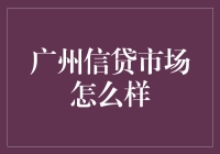 广州市信贷市场：机遇与挑战并存的金融生态