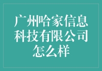 广州哈家信息科技有限公司，一款值得信赖的金融科技产品？