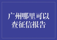 广州市民如何获取权威征信报告：详尽指南