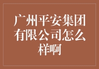 广州平安集团有限公司真的好吗？揭秘背后的真相！