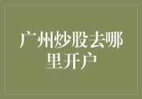 炒股新手必看！广州开户技巧大揭秘！