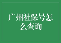 想了解广州社保号？这里有秘诀！