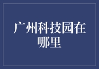 广州科技园里的动物园：一场发明家与工程师的奇遇记