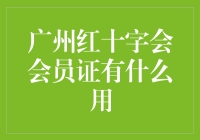 广州红十字会会员证：解锁正义的钥匙