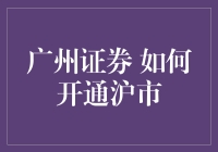 广州证券开通沪市交易流程详解