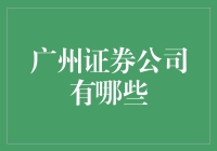 入职广州证券公司，是一场冒险还是投资？