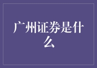 广州证券：曾是华南金融市场的重要参与者，现在何去何从？