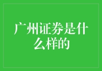 广州证券：一方金融沃土，见证市场变革浪潮