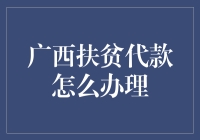 揭秘广西扶贫贷款：真的那么容易办吗？