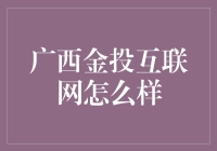 广西金投互联网金融的创新探索与挑战