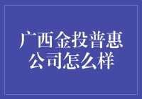 广西金投普惠公司：一家让你的钱包涨起来的地方