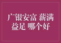 广银安富还是薪满益足？两个理财小能手的较量