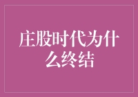 庄股时代为什么终结：股市生态的转型与监管的变革