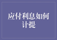 应付利息如何计提？新手必看指南！