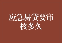 应急易贷：审核时间，有时就像等公交一样久