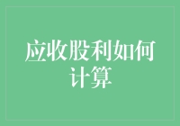 应收股利计算指南：一场股东的寻宝游戏