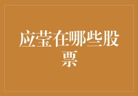 应莹姐，你在哪只股票上赚了大钱？快来分享一下秘诀吧！