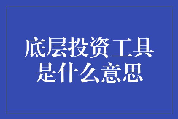 底层投资工具是什么意思