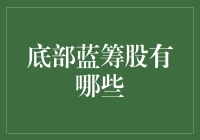 底部蓝筹股的神奇世界：那些被市场遗忘了的英雄们