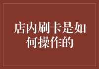 刷卡大战：实体店购物的那些奇妙操作指南