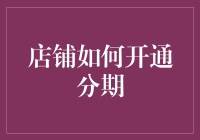 想买东西又缺钱？看这里！店铺如何开通分期付款！