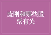 废钢回收产业与哪些股票息息相关？——以钢铁行业股票为切入点的分析