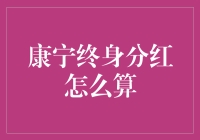 康宁终身分红，跟我一起算算看是赚还是赔