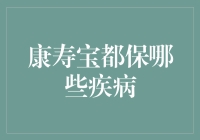 康寿宝都保啥病？难道是包治百病的灵丹妙药？