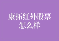 康拓红外股票投资前景分析：科技与创新共舞的未来