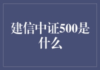 建信中证500：市场风向标下的基金解析