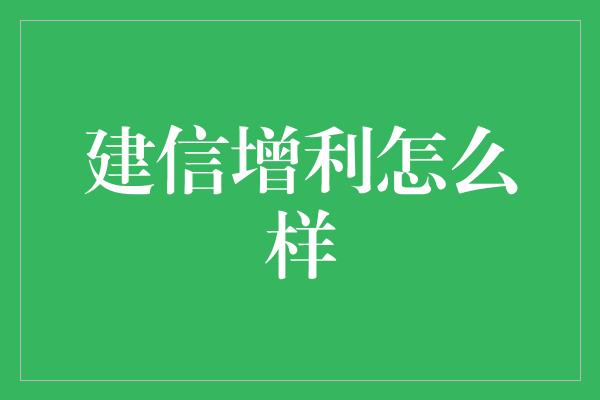 建信增利怎么样