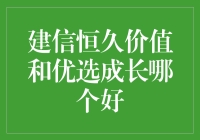 哪个才是股市中的真命选票王——建信恒久价值还是优选成长