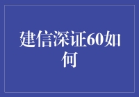 建信深证60指数基金：股市里的小青蛇？