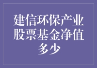 建信环保产业股票基金：净值波动的内在逻辑与市场影响