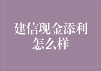 建信现金添利：稳健理财的选择