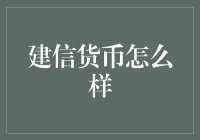 建信货币基金：稳健理财，轻松掌中