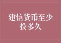 建信货币投资，到底需要多久才能见效？