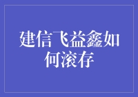 建信飞益鑫：智慧理财的滚存策略解析与应用