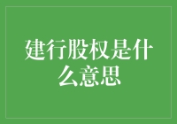 难道「建行股权」就是传说中的银行股票？