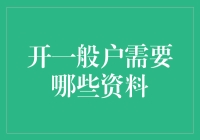 开一般户之大冒险：你需要哪些神秘资料？