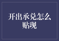 承兑汇票贴现：开启企业资金流动新路径