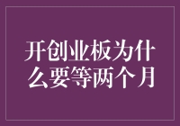 开创业板，为何要等两个月？——揭开背后的策略与逻辑