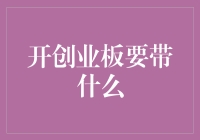 开创业板，你都带了啥？——那些年，公司创业路上的随身行李