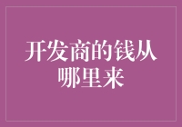 开发商的钱从哪里来？——揭秘神秘资金来源大揭秘