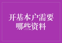 开户必备指南：别让资料准备成你的拖油瓶！