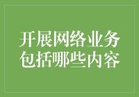 开展网络业务：构建成功在线企业的关键内容